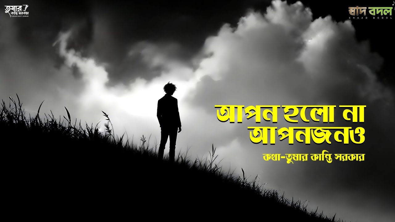 আপন হলো না আপনজনও || কথা-তুষার কান্তি সরকার