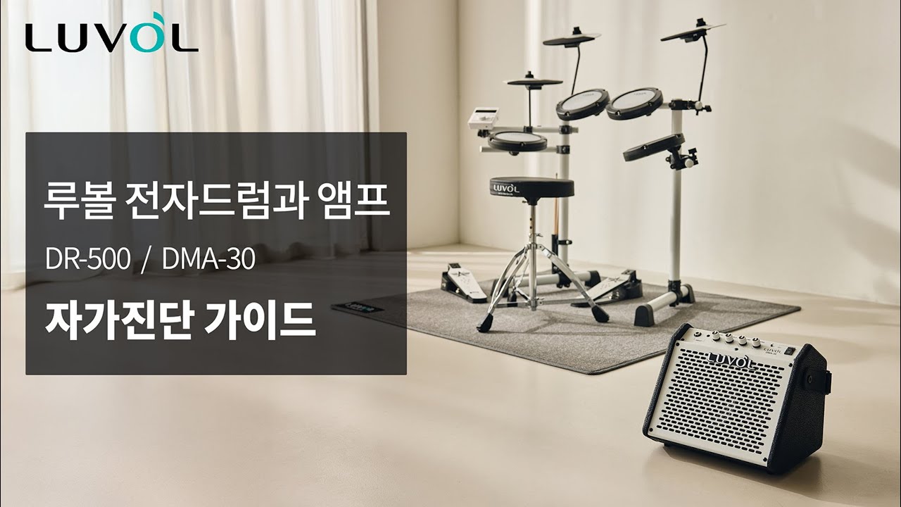 [가이드] 루볼 전자드럼&앰프 자가진단 방법을 확인해보세요 🛠️ (26.01.16)