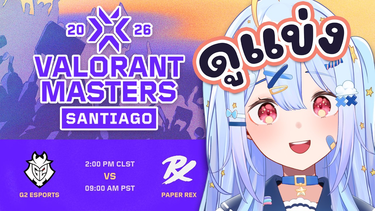 🔴【#VCTWatchParty】VALORANT Masters Santiago - Swiss Stage Day 2【G2 vs PRX】【Aosora Popo】