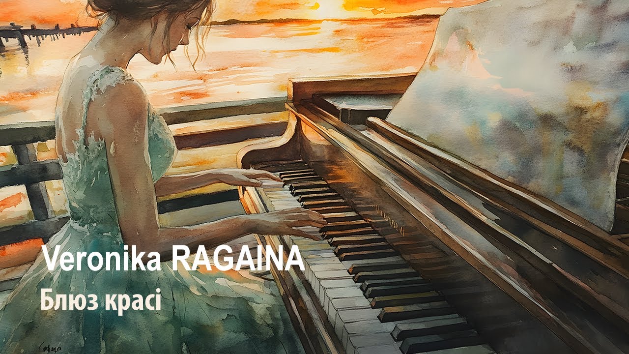 Veronika Ragaina - Блюз красi