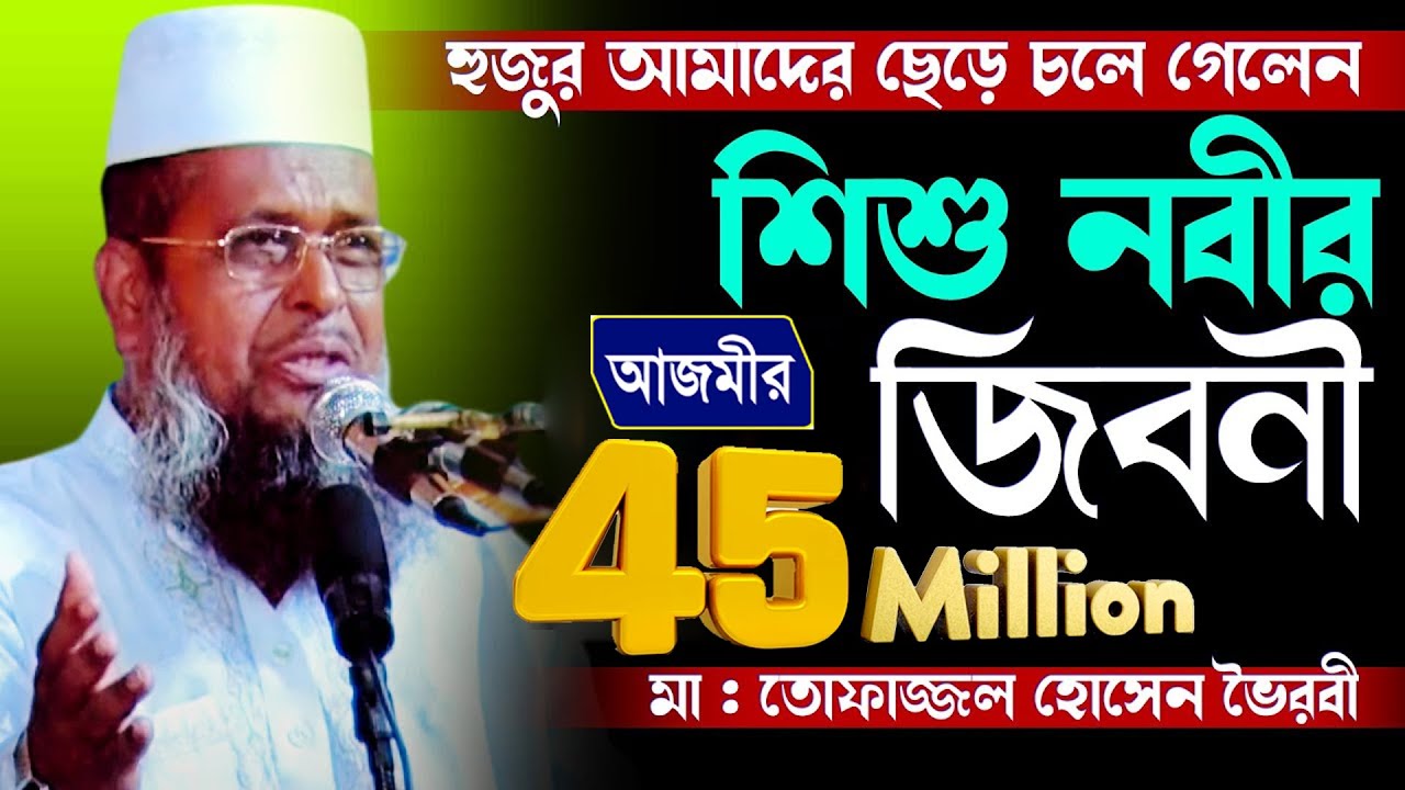 হুজুর আমাদের ছেড়ে চলে গেলেন - শিশু নবীর জীবনী | Mawlana Tofajjol Hossain | Bangla Waz