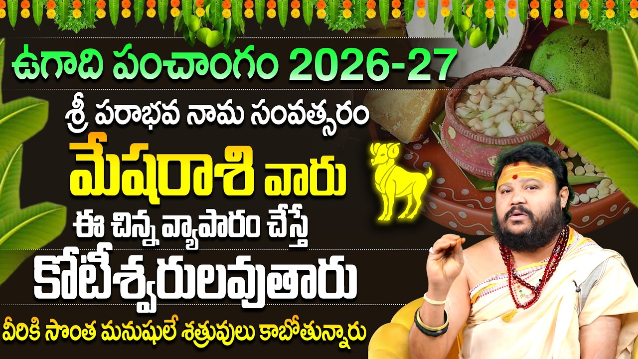 మేషరాశి వారికి నక్కతోక తొక్కిన యోగం | Mesha Rasi 2026-27 Ugadi Panchangam | Aries Horoscope
