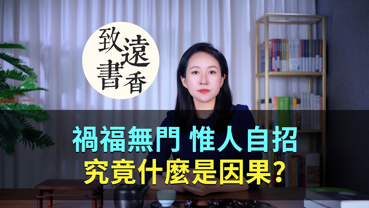 什麼是因果？《太上感應篇》六個人間禍福法則！-致遠書香