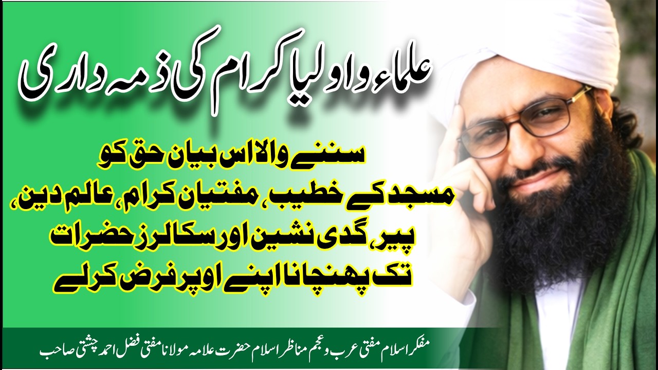 علماء اور اولیا کرام کی ذمہ داری | Ulama or Aulia Ikram ki Zima Dari | امام الغرت مفتی عرب و عجم