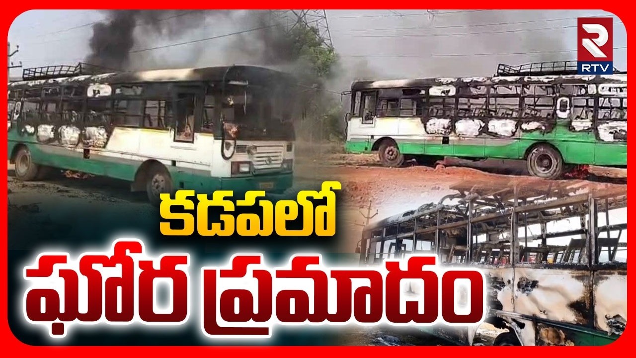 Kadapa RTC Bus Fire Accident | కడపలో ఘోర ప్రమాదం | RTC Hitting 33 KV Power Lines | 21 Passenger Safe