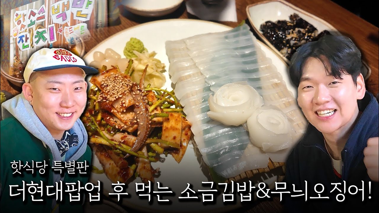 핫소스 더 현대 팝업 스토어 후에 먹는 무늬오징어 소금 김밥!