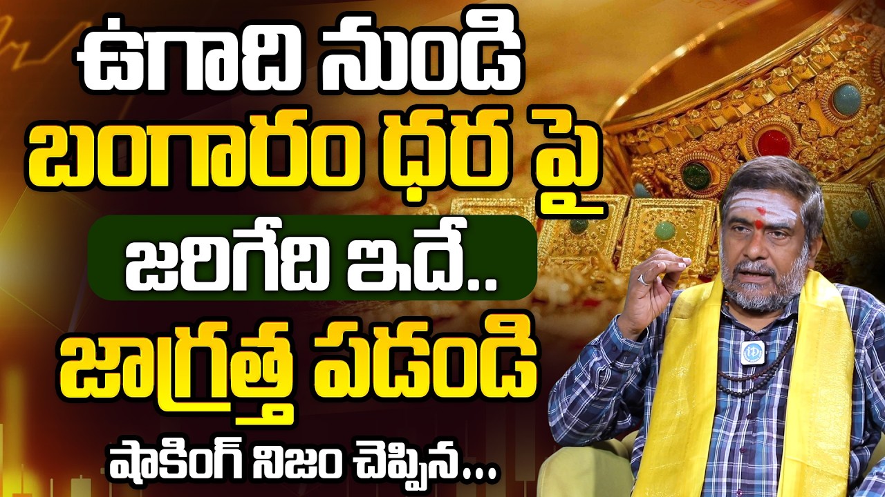 ఉగాది నుండి బంగారం ధర పై జరిగేది ఇదే | Satyanarayana Murthy | Gold Rates | iDream Omkaram