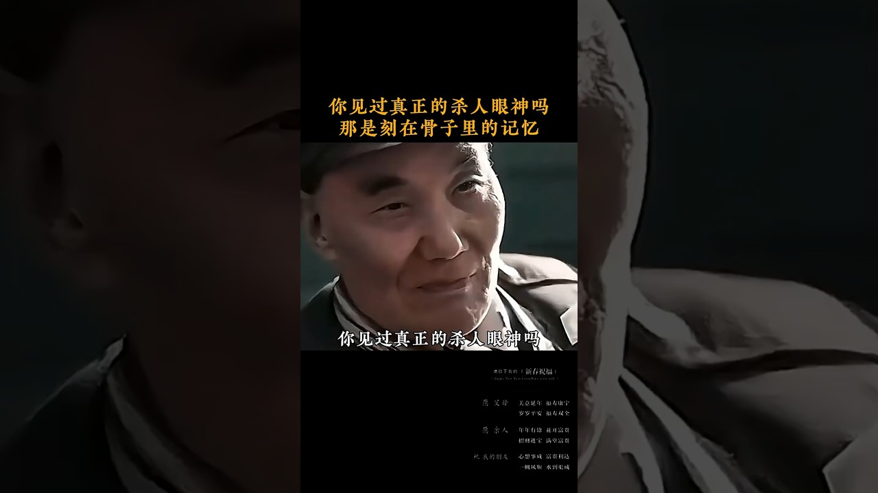你见过真正的杀人眼神吗，那是刻在骨子里的记忆！#国之脊梁#人物故事#爱国