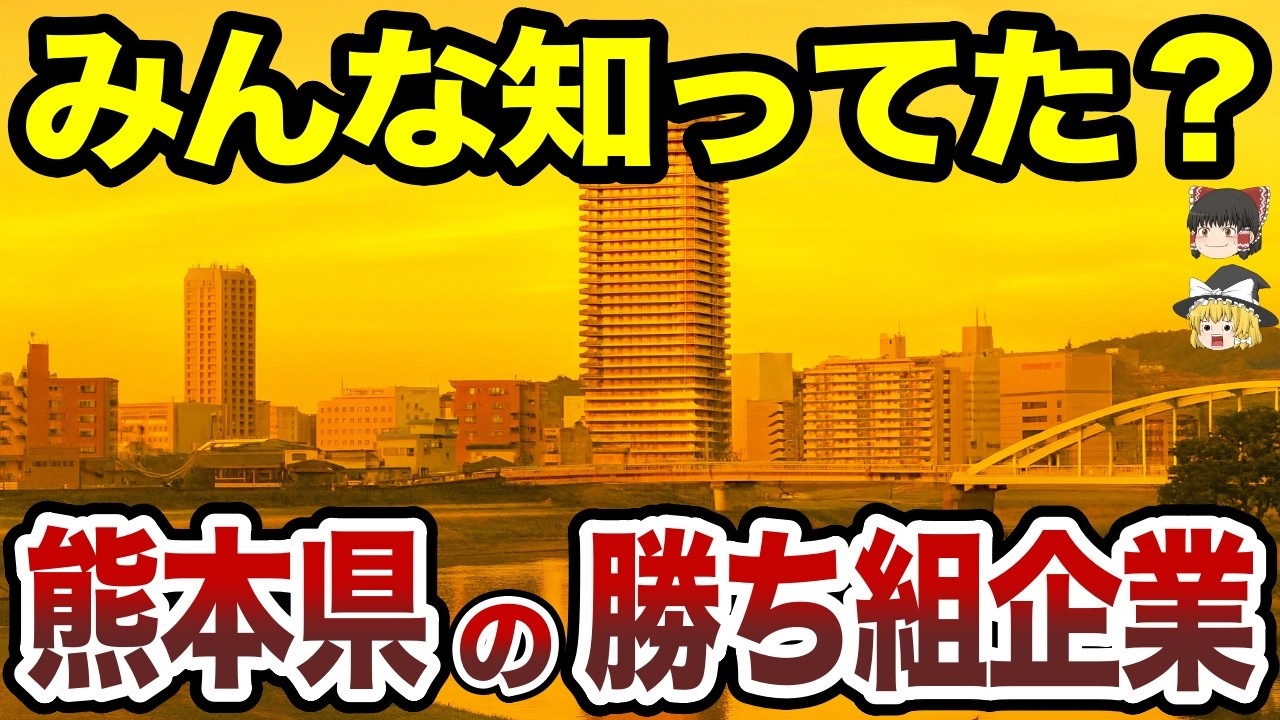 【日本地理】みんな知ってた？熊本県の勝ち組企業TOP20【ゆっくり解説】