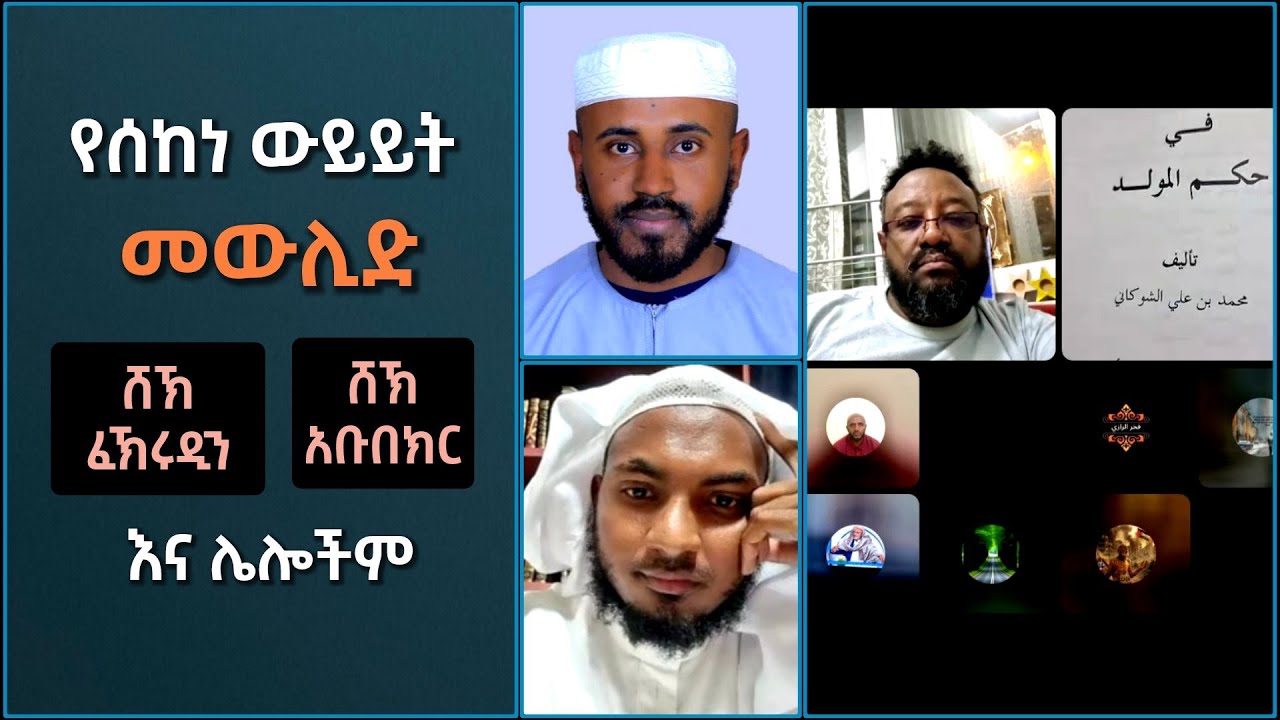 🚩 የሰከነ ውይይት በመውሊድ ዙሪያ | ሸኽ ፈኽሩዲን፣ ሸኽ አቡበክርና ሌሎችም ቲክቶክ ላይቭ | ኢስሃቅ እሸቱ [ ተክቢር ሚዲያ ]