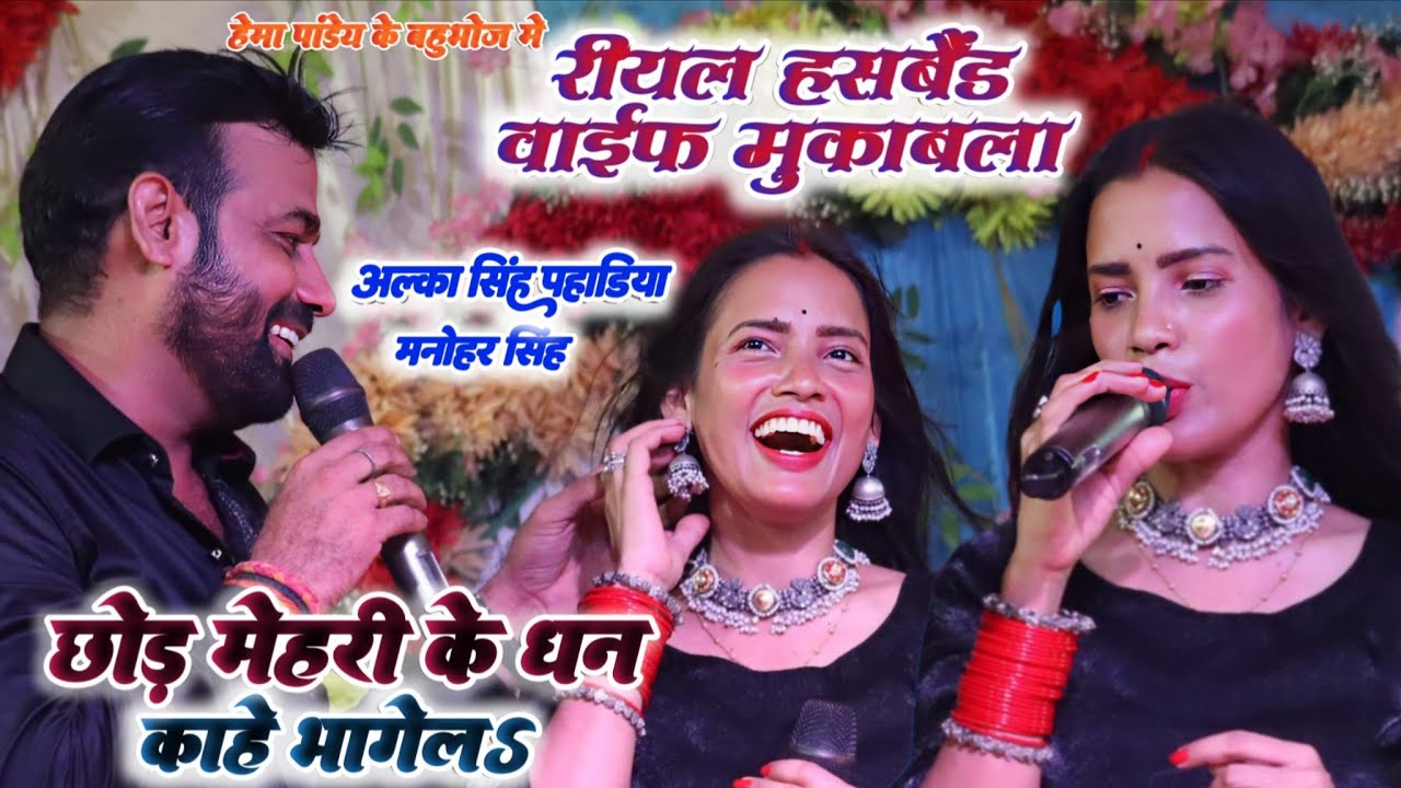 शादी के बाद पति पत्नी का रियल रोमांटिक  मुकाबला | alka singh stage show | #stageshow