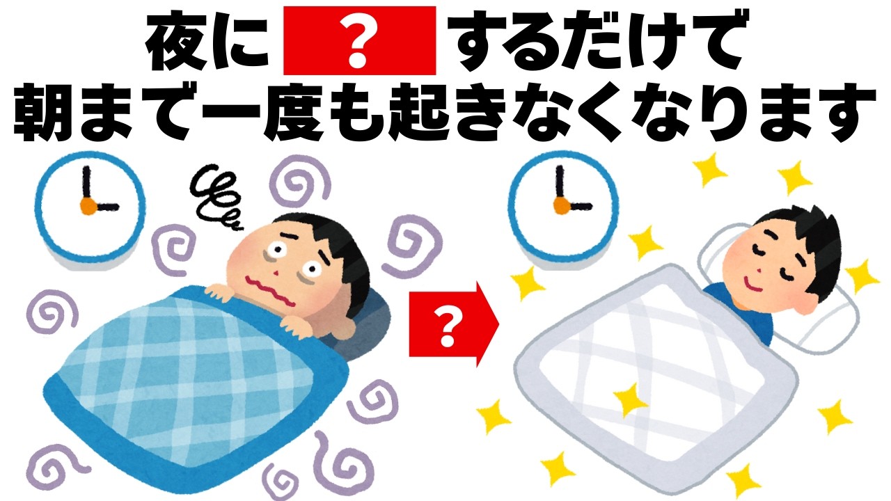 夜中に起きてしまう人はこれをすれば熟睡できます　毎日を快適にするライフハック雑学