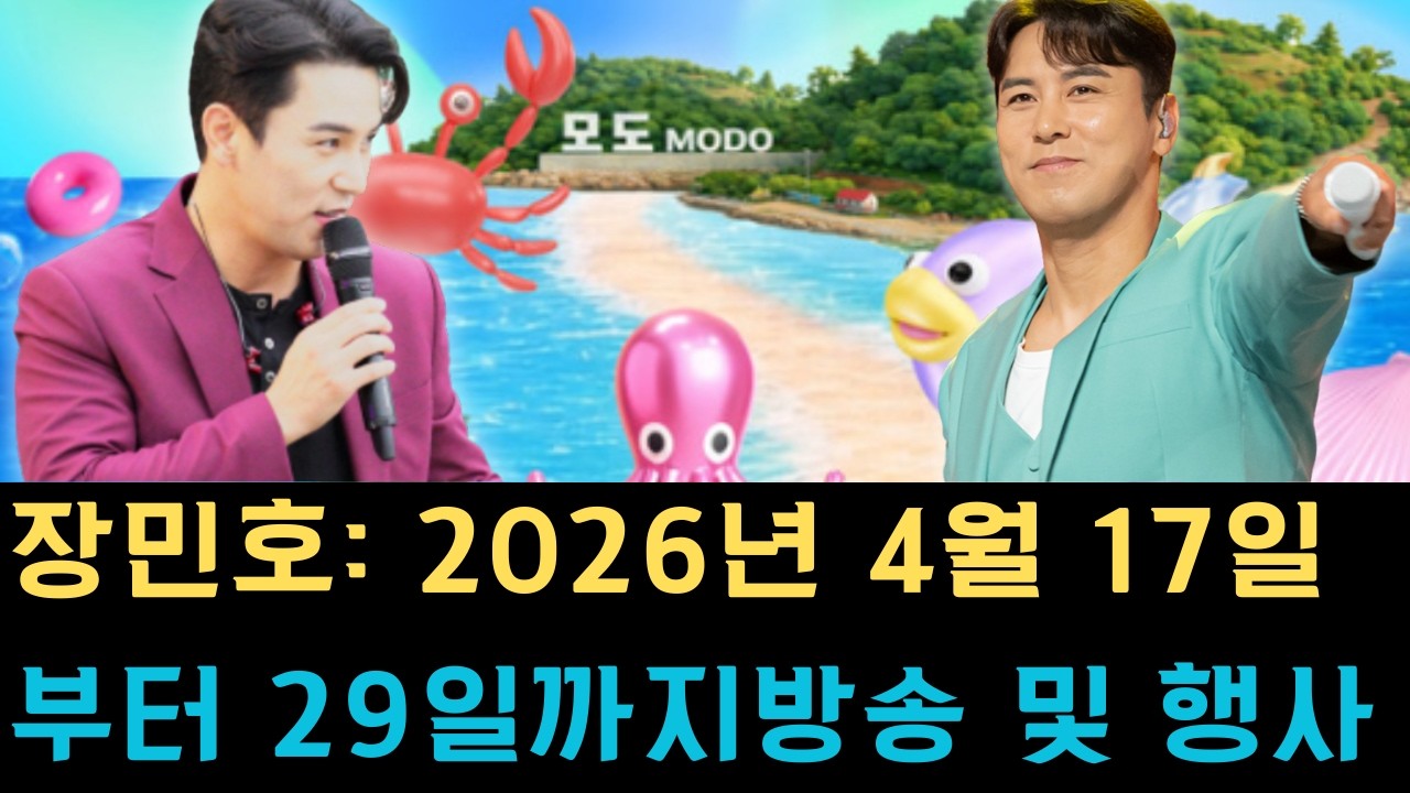 장민호: 2026년 4월 17일부터 29일까지 방송 및 행사 일정