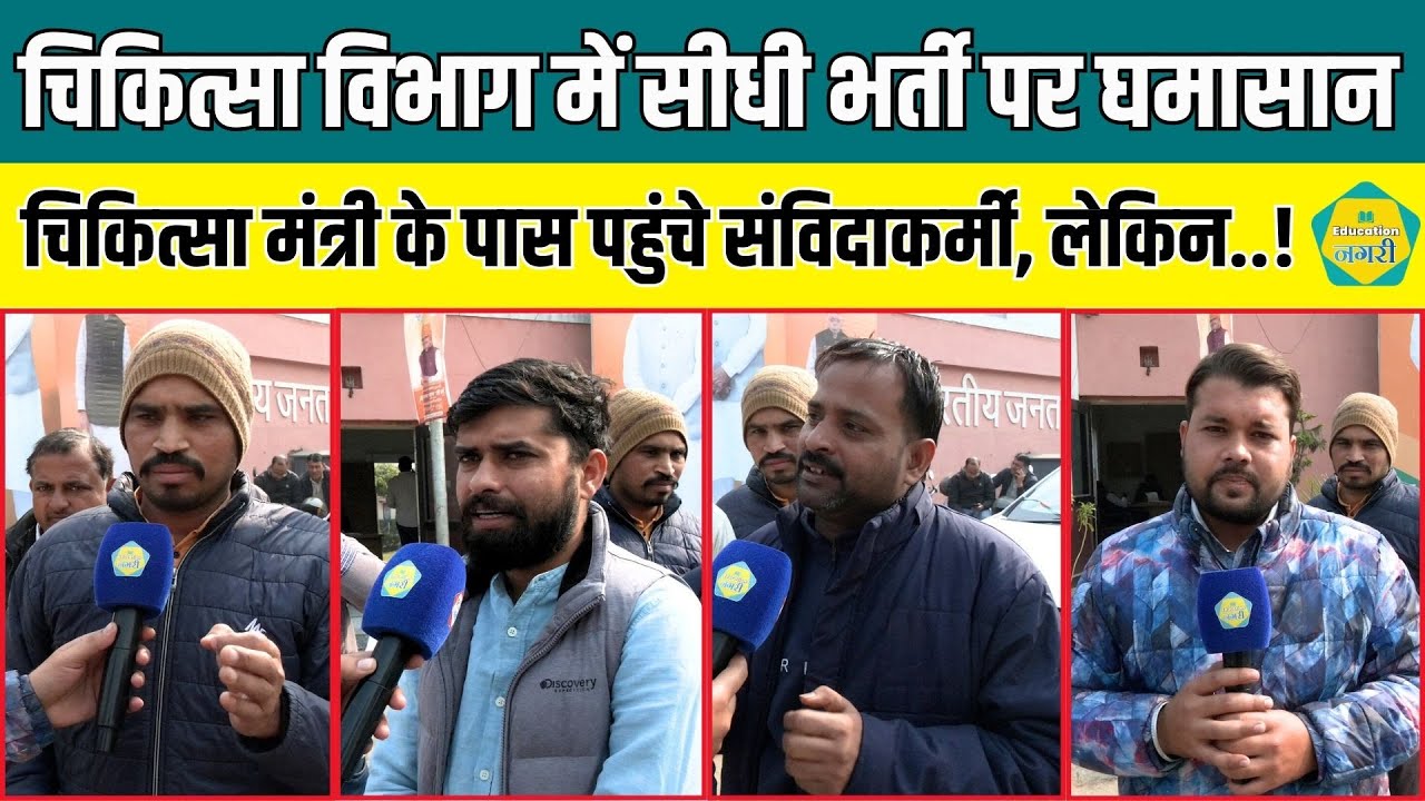 चिकित्सा विभाग में सीधी भर्ती की मांग को लेकर चिकित्सा मंत्री के पास पहुंचे अभ्यर्थी, सुनाई  पीड़ा