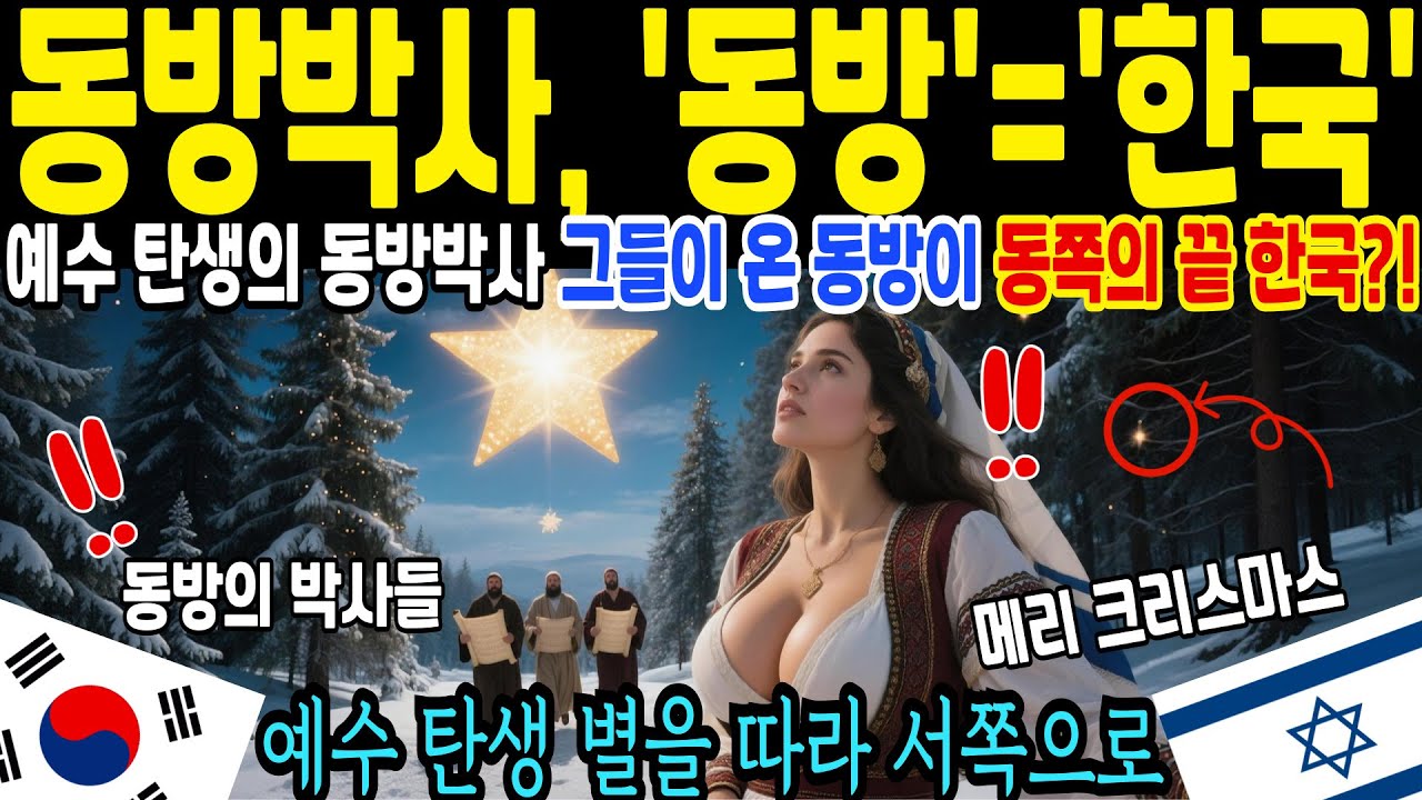 예수 탄생의 동방박사… 그들이 온 동방이 한국이었을 가능성? 기록이 가리키는 미스터리 [해외감동사연]