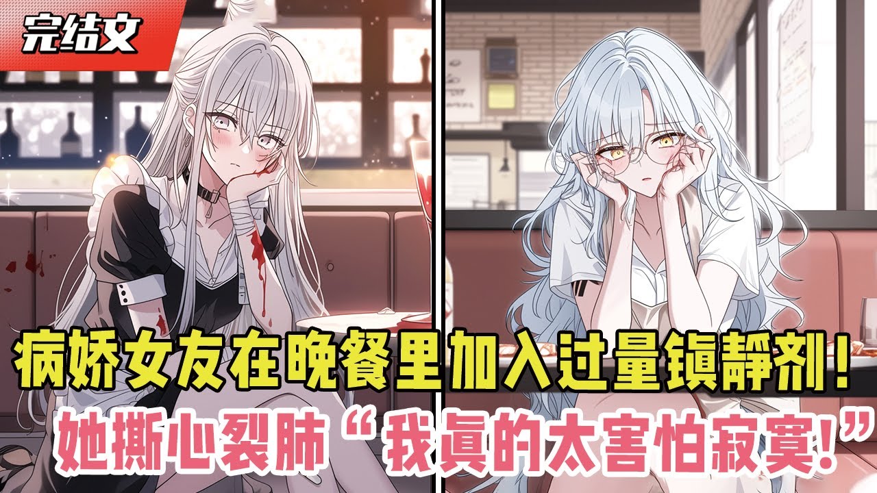 病娇女友在晚餐里加入过量镇静剂！她撕心裂肺：“我真的太害怕寂寞！”#漫画解说 #二次元 #一口气看完系列 #校园爱情 #柳如煙 #爽文 #完结文