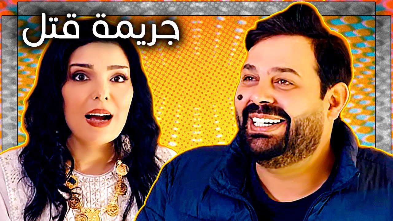 أبو الفراجين قتل زوجته 😱😂