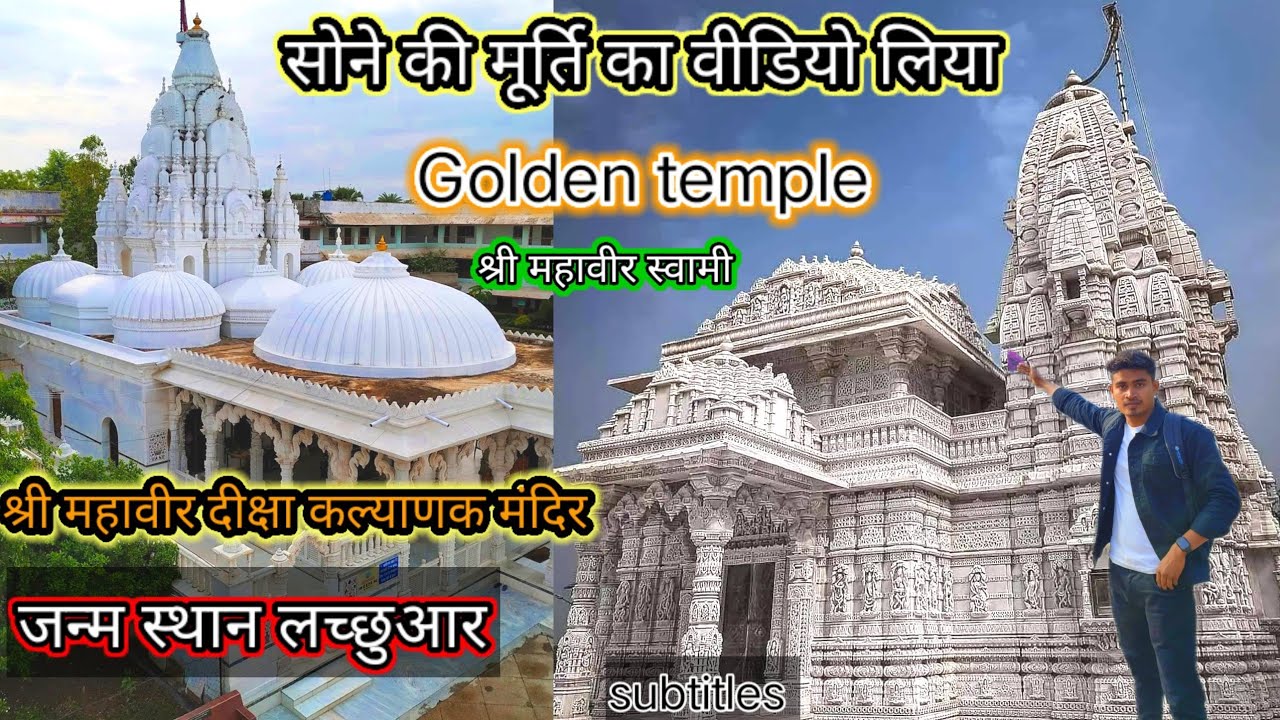 Jain mandir lachhuar jamui (Bihar) - Shree Mahaveer Swami's Temple
Lachhuar jain mandir🏯