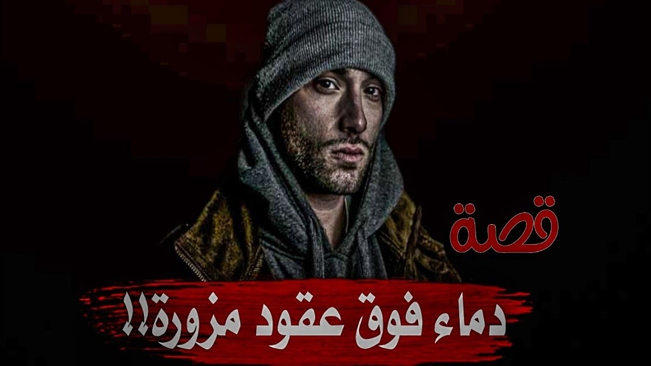 519-قصة دمـ.ـاء فوق عقود مـ.ـزورة!!نهاية كل ظـ.ـالـ.ـم