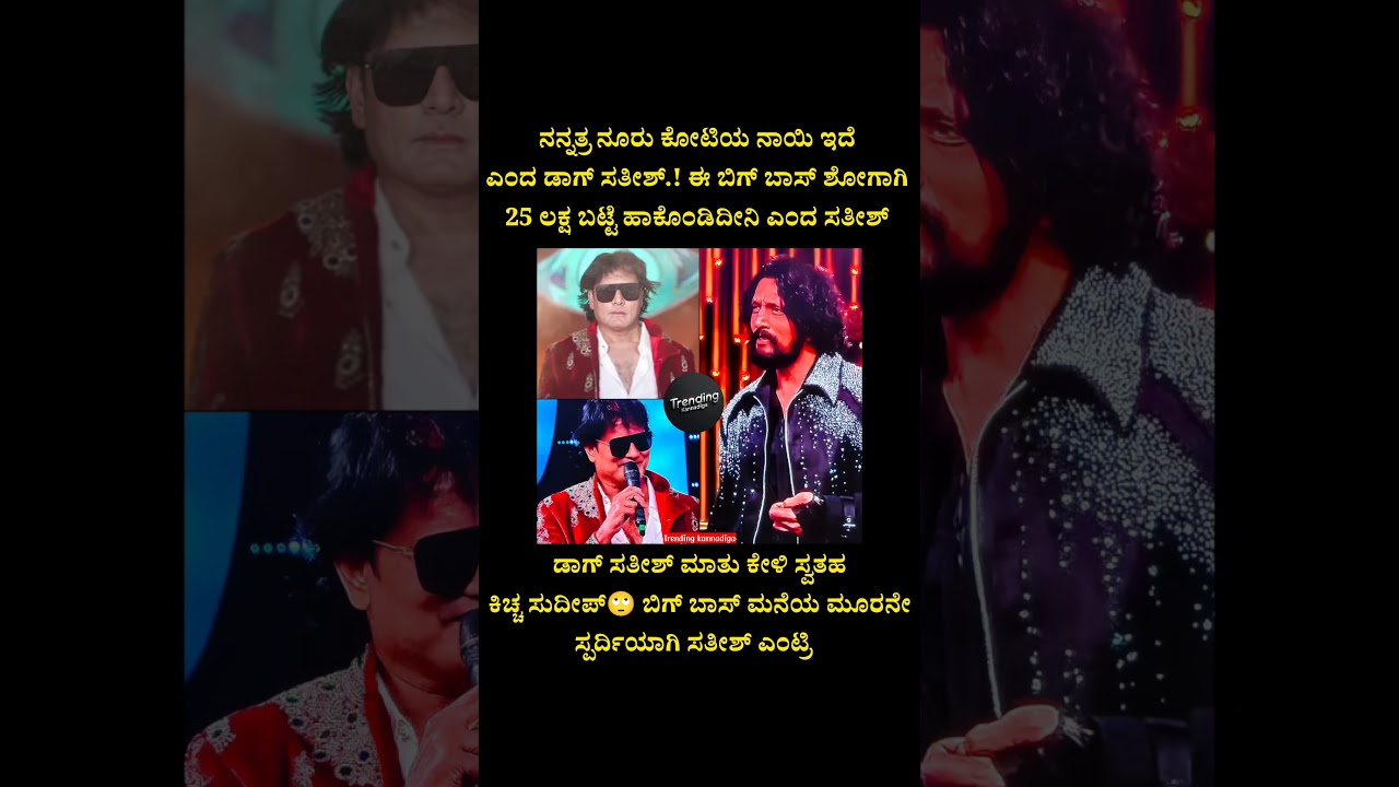 ಡಾಗ್ ಸತೀಶ್ ಮಾತಿಗೆ ಕಿಚ್ಚ ಶಾಕ್ 🔥🥵 | Dog Satish | Bigg Boss Kannada season 12