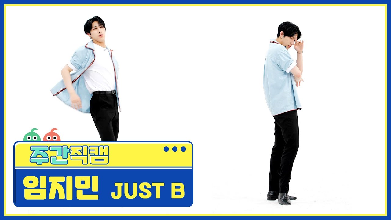 [주간아 직캠] JUST B LIM JIMIN - RE=LOAD (저스트비 임지민 - 리로드) l EP.558