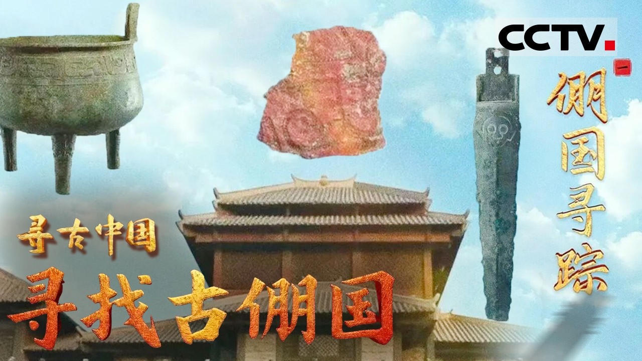 《寻古中国》倗国寻踪： 一座不见经传的古国为何震惊考古界？一抹穿越三千多年的赤红 改写了人们的认知——寻找古倗国【CCTV纪录】