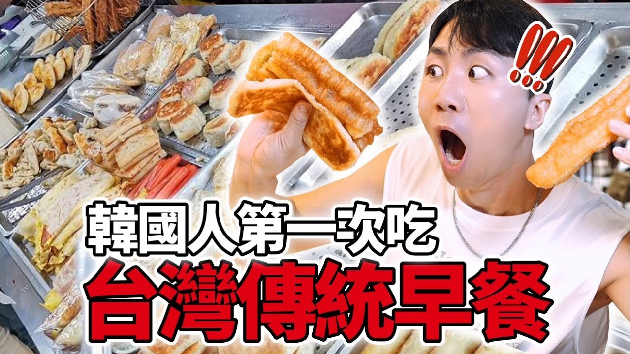 韓國人第一次吃要排隊兩個小時的台灣最強傳統早餐⋯ 反應竟然！！？？