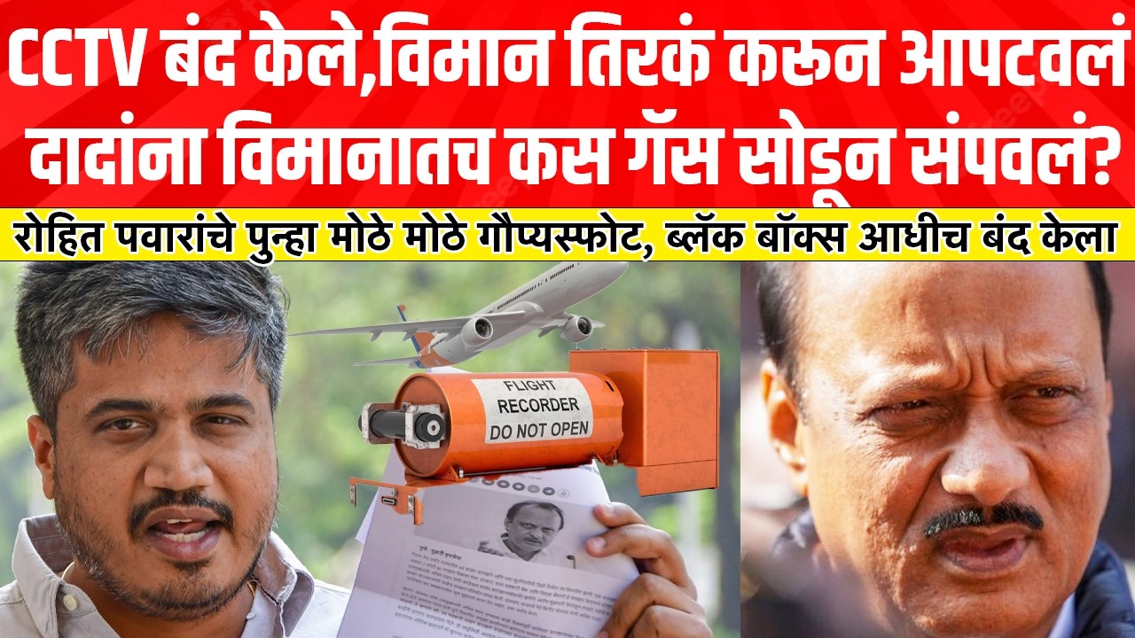अजितदादा विमानात बसताच कसं संपवलं मग गॅस सोडले, रोहित पवारांचे पुन्हा मोठे गौप्यस्फोट Rohit Pawar
