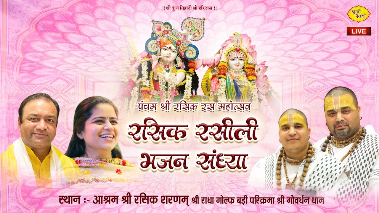 🅻🅸🆅🅴- रसिक रसीली भजन संध्या | निकुंज कामरा एवं महावीर शर्मा जी | 19.1.2026 | गोवर्धन धाम | Vraj Bhav