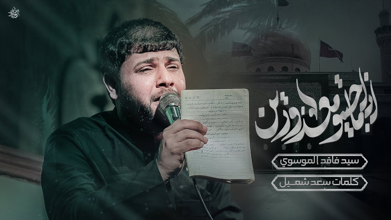 اذا ماجيتو معذورين | الرادود سيد فاقد الموسوي | هيئة وارث الائمة