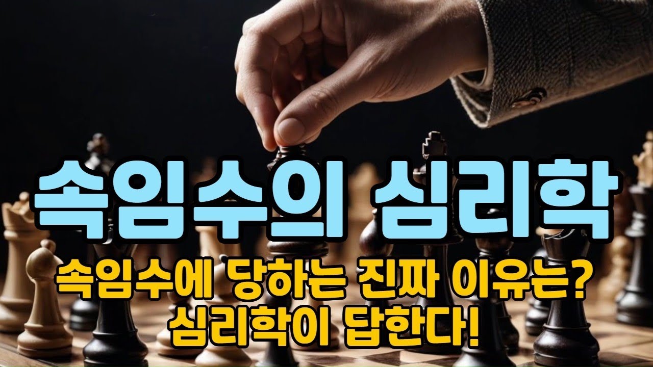 속임수의 심리학