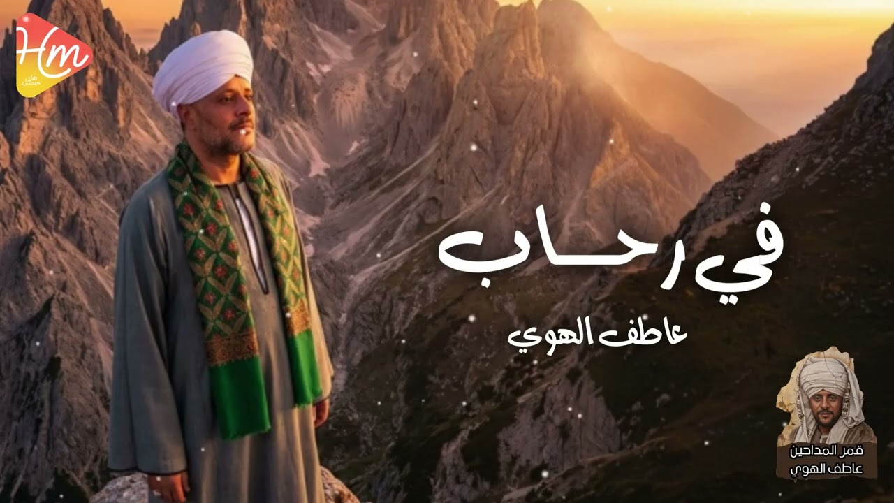 عاطف الهوي - في رحاب