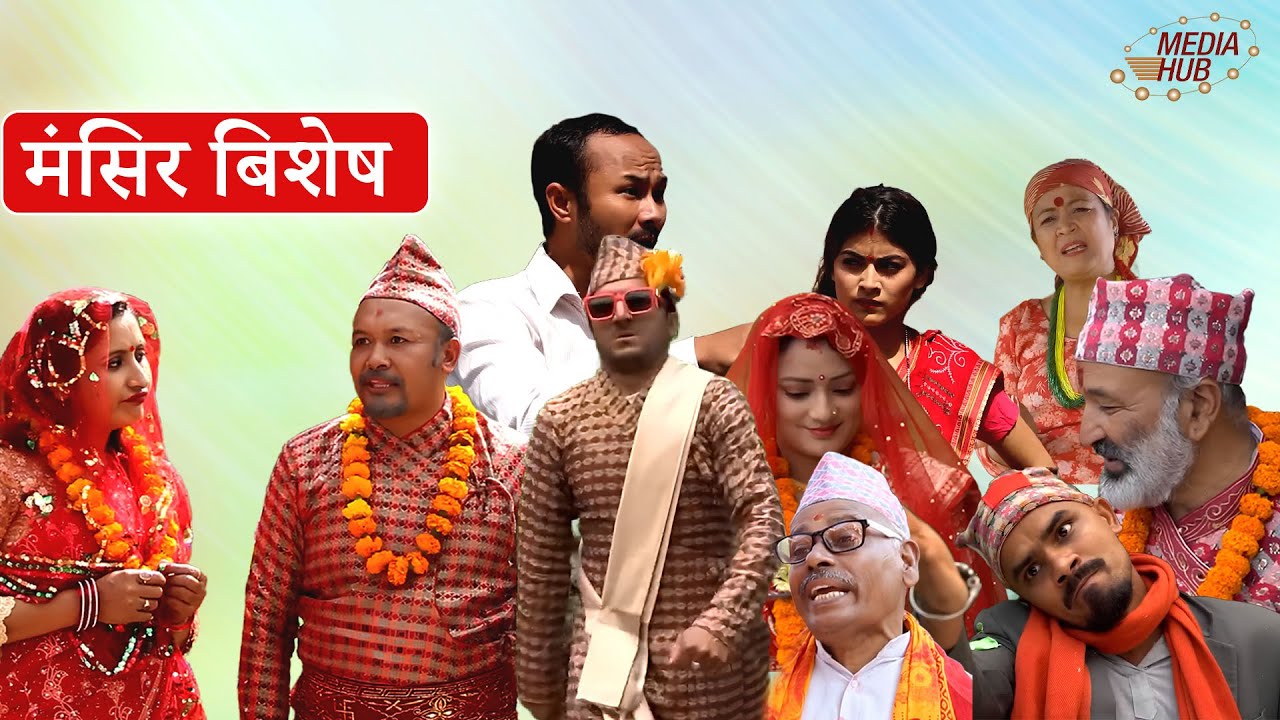 मँसिर विशेष || Mangsir Bisesh ||2025 || Nepali Comedy Supercuts || Media Hub Official