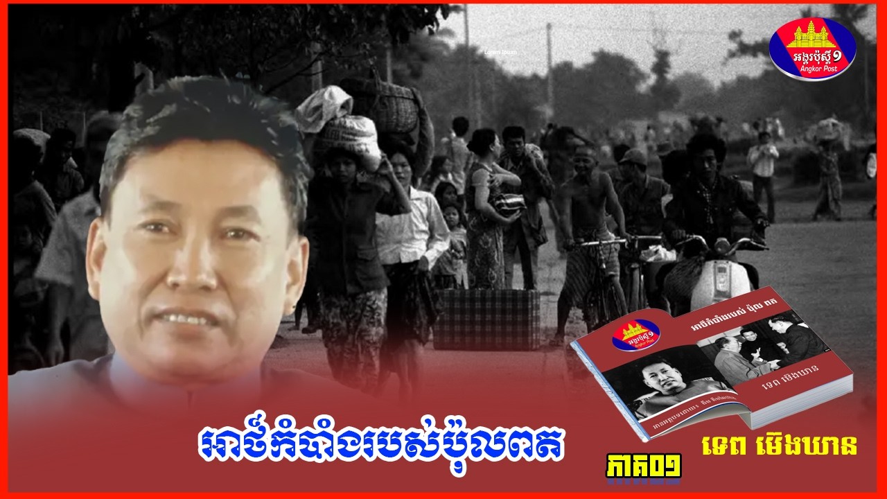 អាថ៌កំបាំងរបស់ប៉ុលពត គ្រួសារស្និទ្ធរាជវាំងក្លាយជាជនគួរឱ្យខ្លាច The Secret of Pol Pot ភាគ១ ទេពម៊េងឃាន