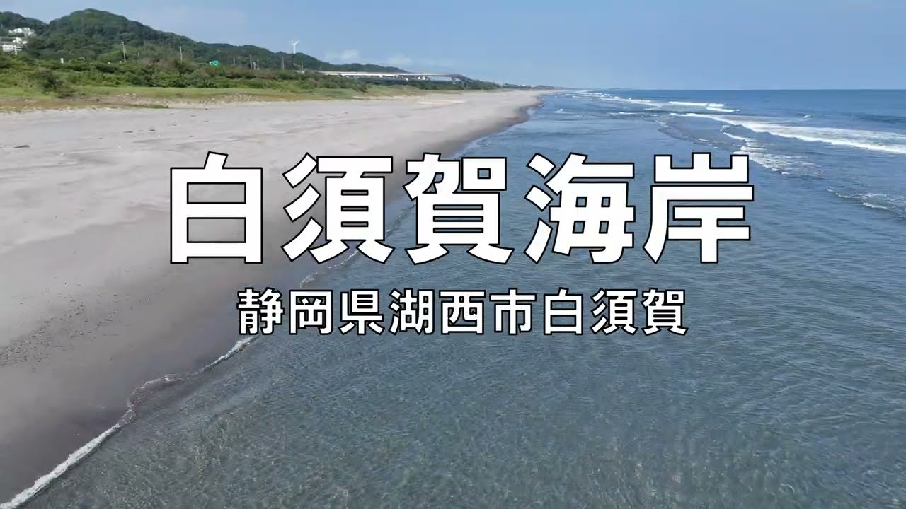 白須賀海岸　静岡県湖西市白須賀