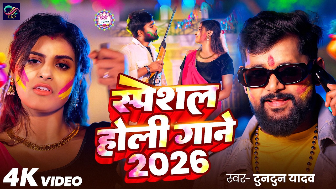 #Tuntun Yadav | स्पेशल होली गाने 2026 | #Antra Singh | Special Holi Gane 2026 | Holi Video Song