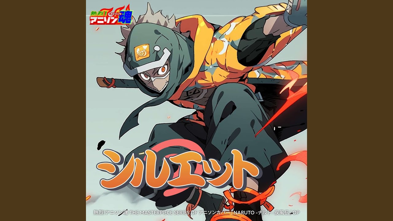 シルエット (NARUTO -ナルト- 疾風伝 OP)