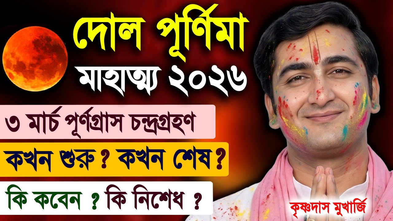 দোল পূর্ণিমা স্পেশাল ! dol purnima 2026 ! Krishadas Mukherjee Kirtan