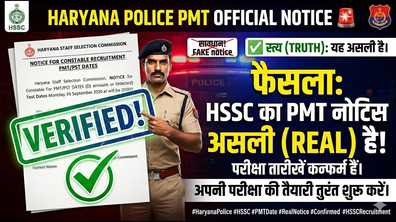 हरियाणा पुलिस PMT Official Notice Real या Fake 🤔  HSSC PMTPST Date Confirm 2026
