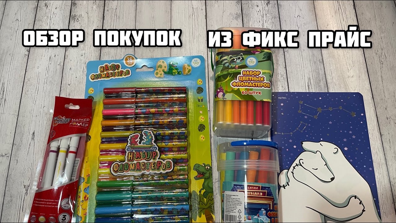ПОКУПКИ КАНЦЕЛЯРИИ ИЗ ФИКС ПРАЙС// Обзор канцелярии Fix Price