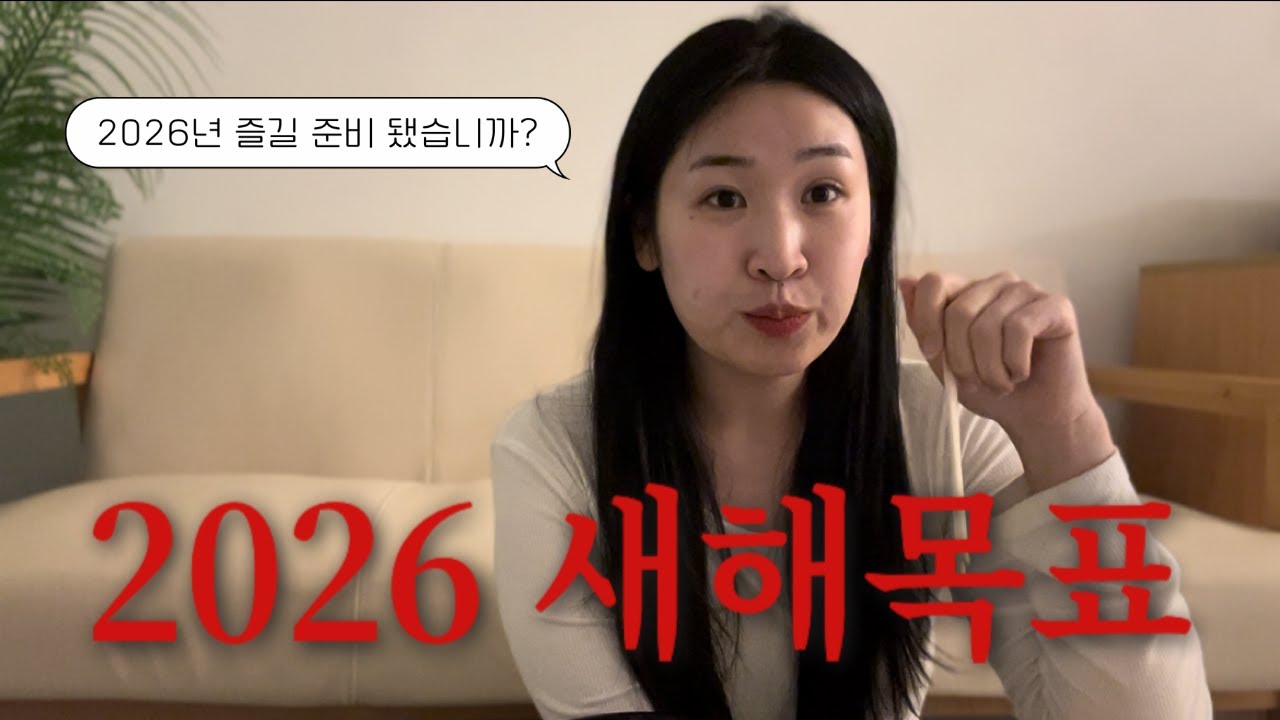 회먹으면서 2026 새해 목표 말하기! 2026년 잘 살아봅시다 우리🤍