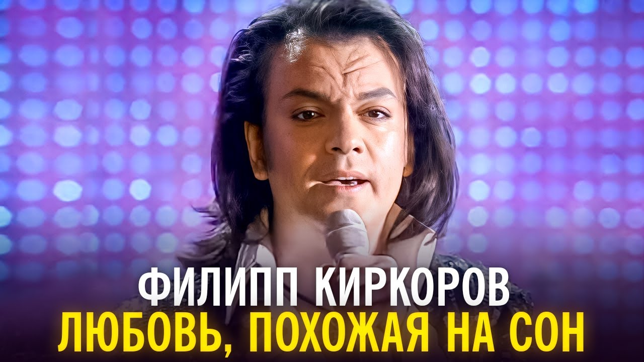 Филипп Киркоров - Любовь, похожая на сон