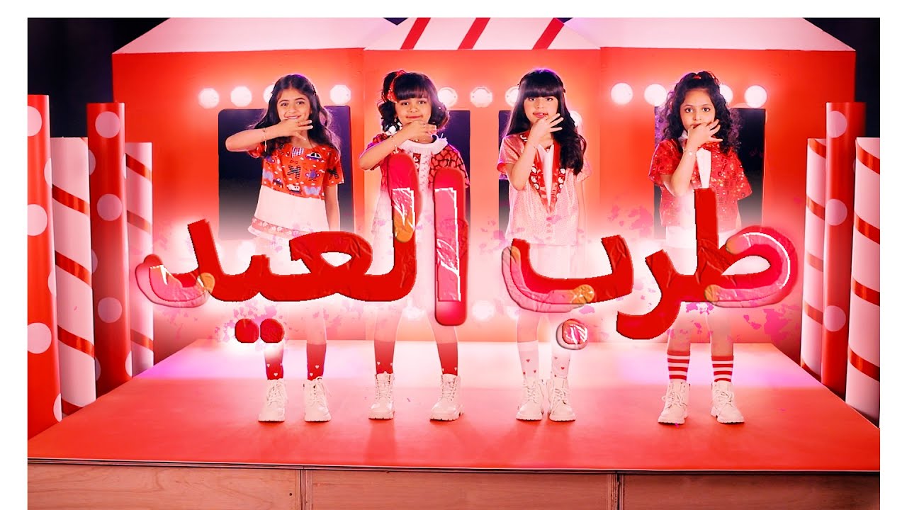 كليب طرب العيد - ( Music Video )