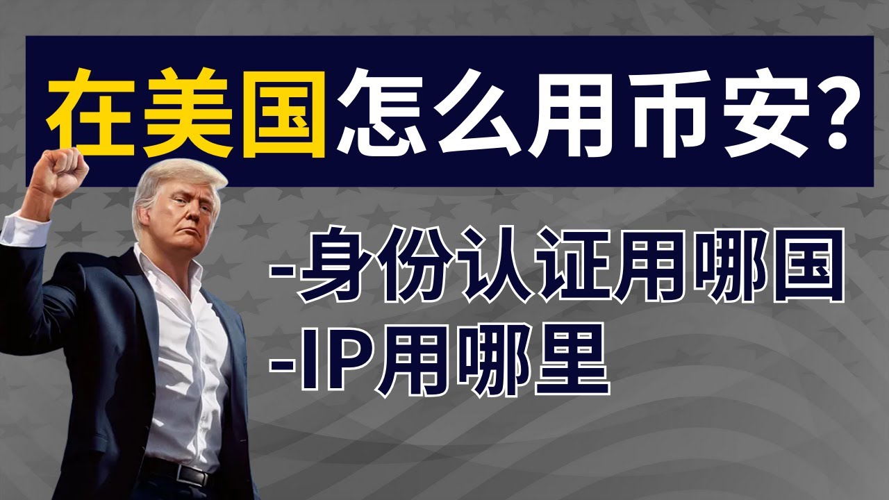 人在美国怎么用币安交易所，在美国能使用币安吗？人在美国注册币安教程。