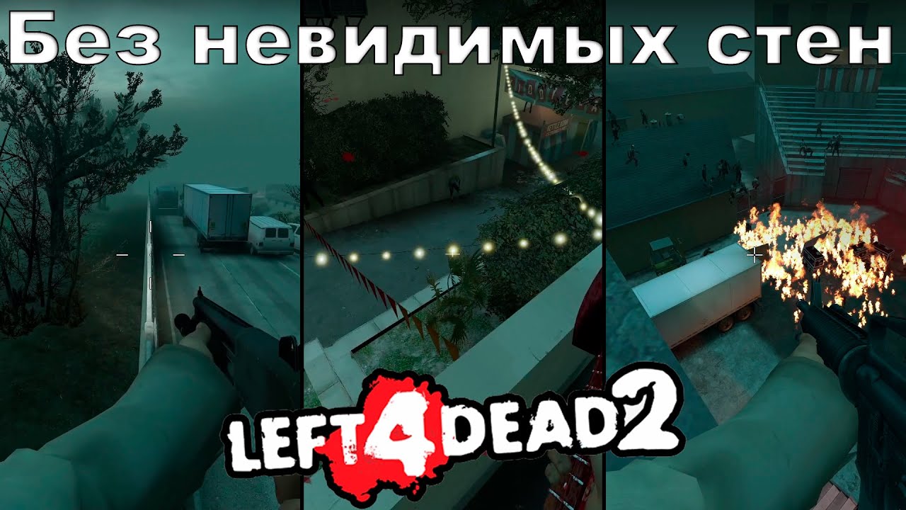 Left 4 Dead 2 Без невидимых стен?!