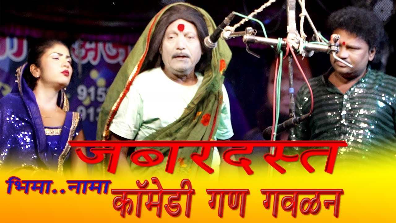 #tamhsyaa#लोकनाट्य जबरदस्त कॉमेडी गवळन नाटिका भीमा नामा अजोलकर  सुपरहिट तम्हाश्या हसूनहसून पोटदुकेल