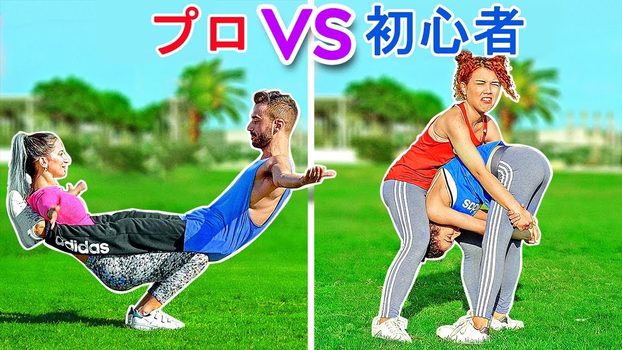 １２３GO!によるアクロバットチャレンジ！プロVS初心者