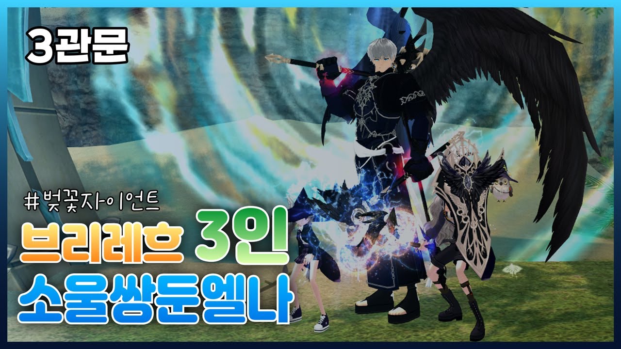 브리레흐 3인 3관 9피어싱 소울쌍둔엘나