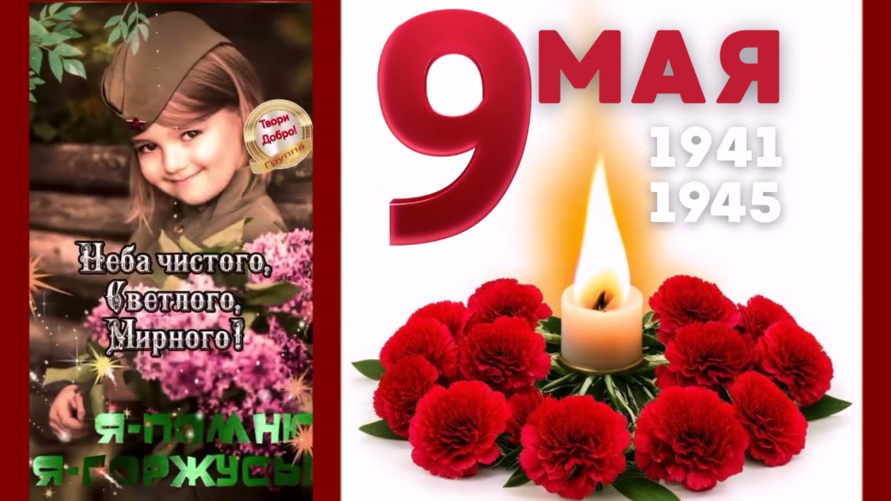 С Праздником Великой Победы!