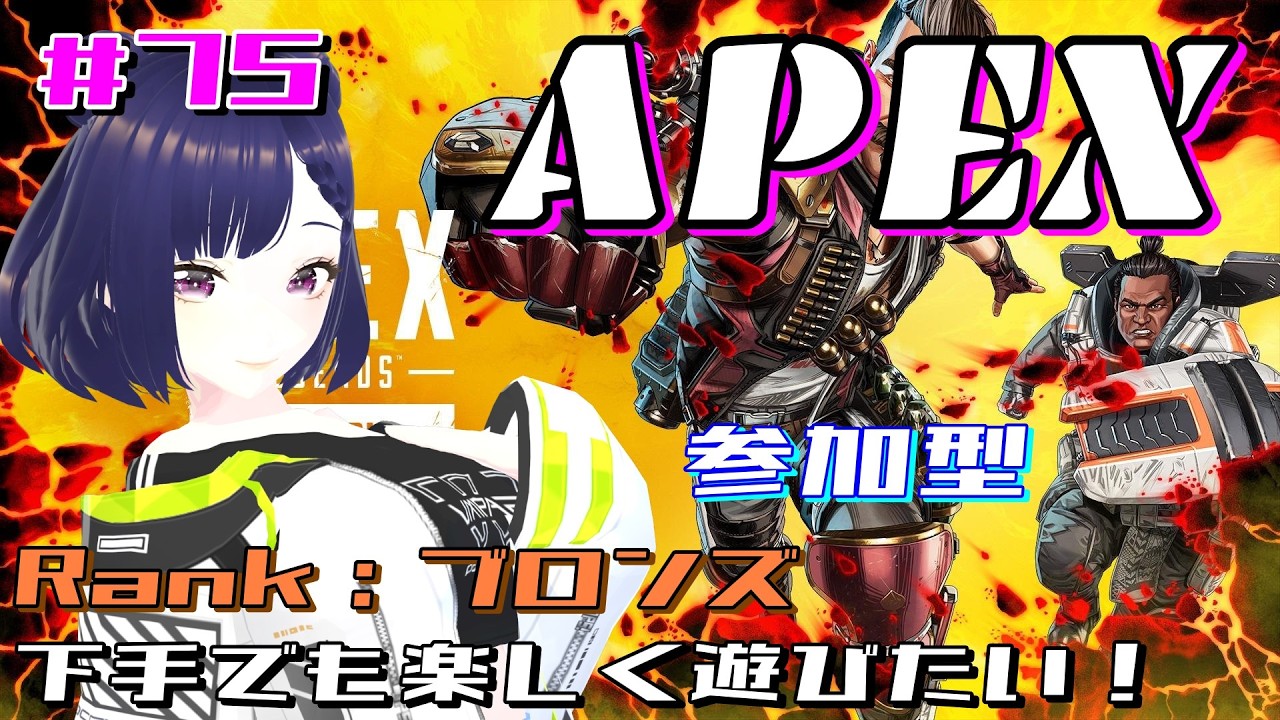 #75 APEX【参加型】永遠のブロンズがゆるりと遊ぶ～脱力系APEX✨